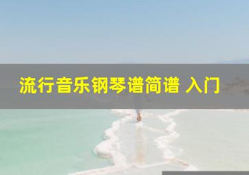 流行音乐钢琴谱简谱 入门